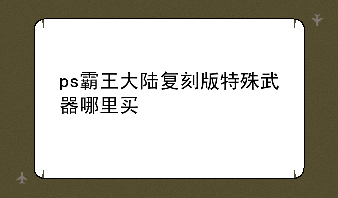 （《三国志2》霸王的大陆