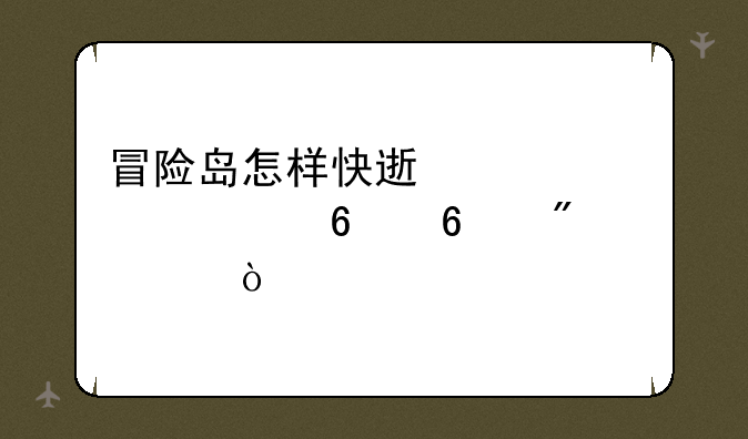 冒险岛怎样快速将怪怪卡升到ss？