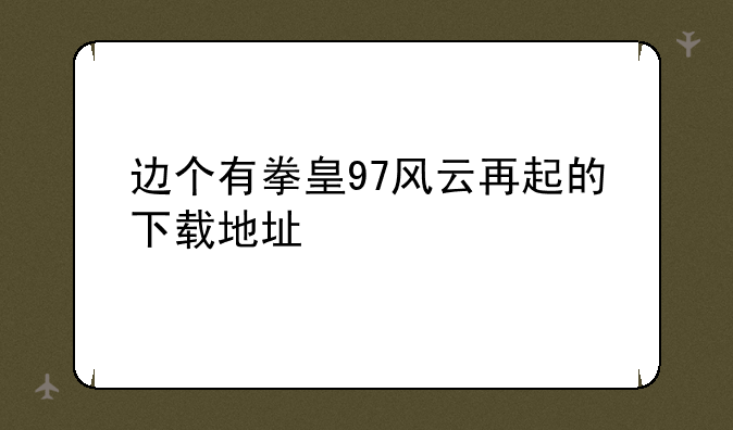边个有拳皇97风云再起的下