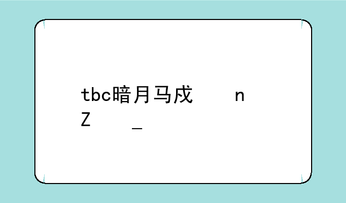tbc暗月马戏团新套牌什么时候出？