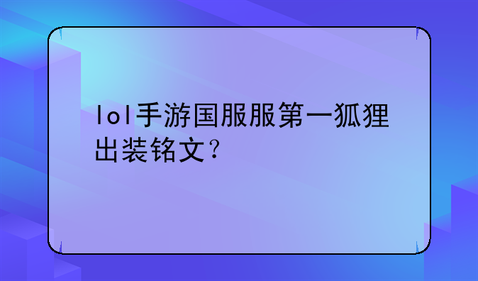 lol手游国服服第一狐狸出装铭文？