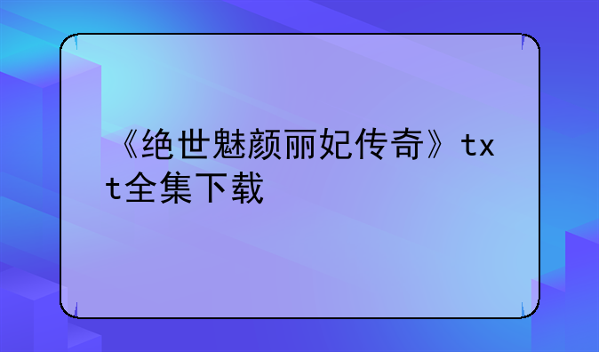 《绝世魅颜丽妃传奇》t