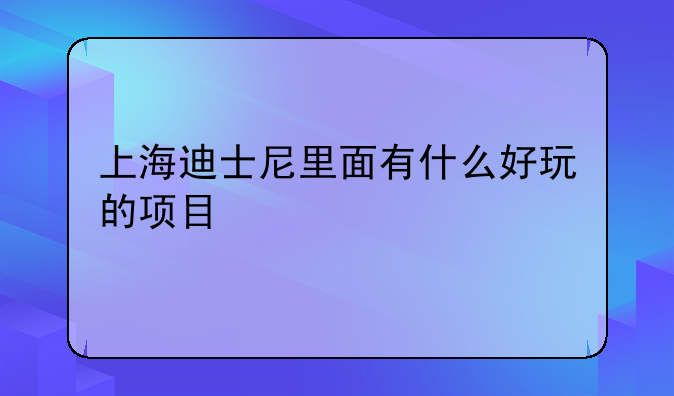 上海迪士尼里面有什么好