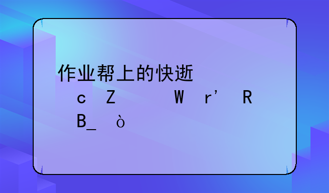 作业帮上的快速解题方法有用吗？