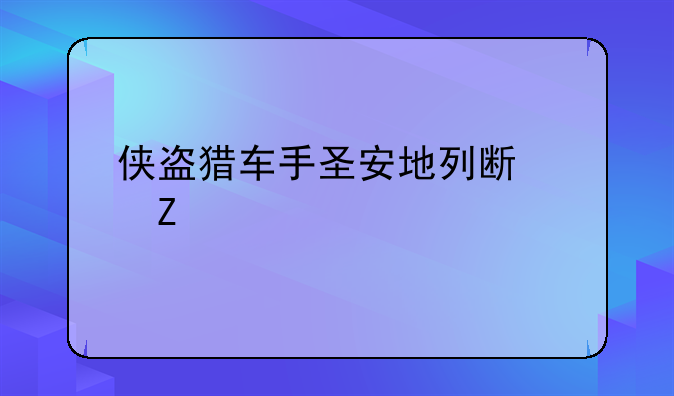 侠盗猎车手圣安地列斯中