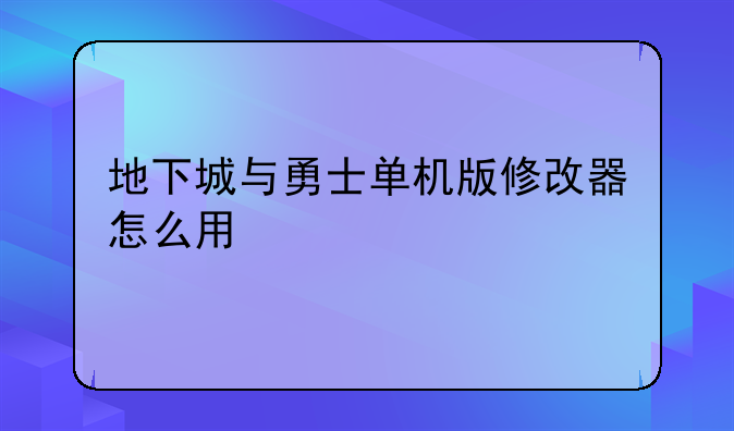 地下城与勇士单机版修改