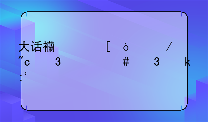 大话西游外传之战歌什么职业厉害
