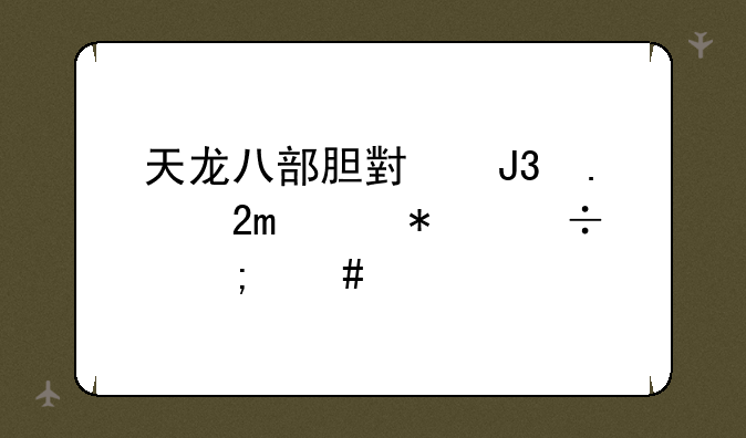 天龙八部胆小和勇猛BB7技