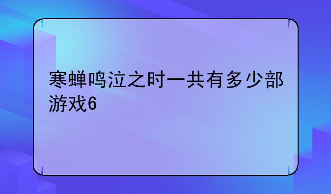 寒蝉鸣泣之时一共有多少