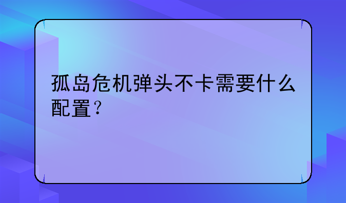 孤岛危机弹头不卡需要什