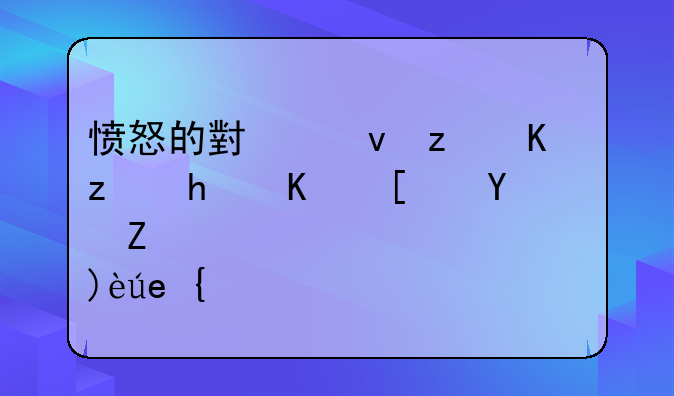 愤怒的小鸟第三章怎么开