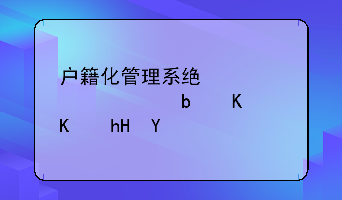 户籍化管理系统内预警是