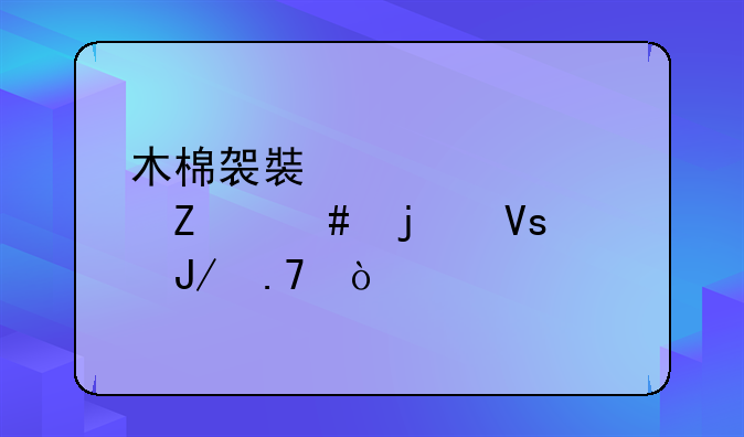 木棉袈裟中火烧方丈的镜