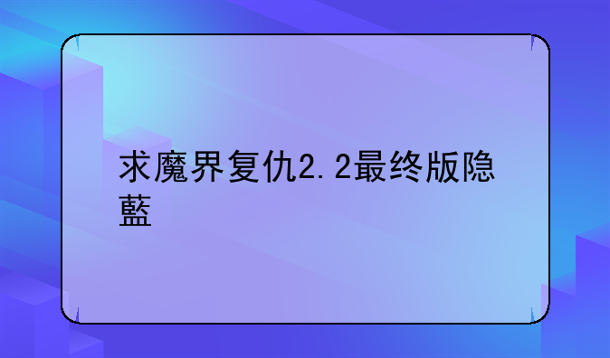 魔界复仇2.2 p是闪的版本前