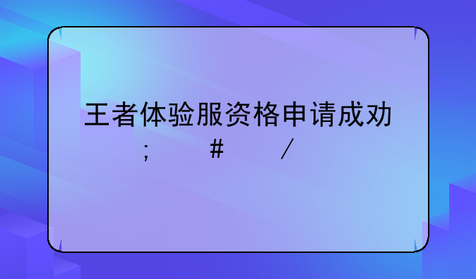 王者体验服资格申请成功怎么下载