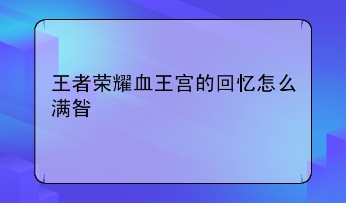 王者荣耀血王宫的回忆怎