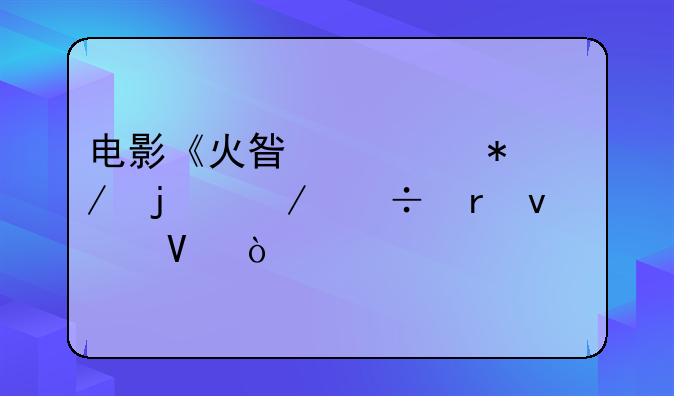 电影《火星任务》的下载