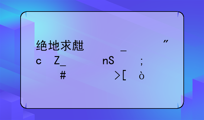 绝地求生街头战斗头盔怎么领取？