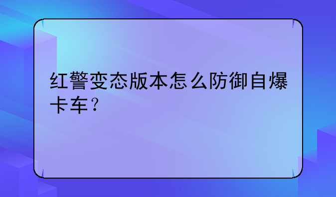 红警变态版本怎么防御自爆卡车？