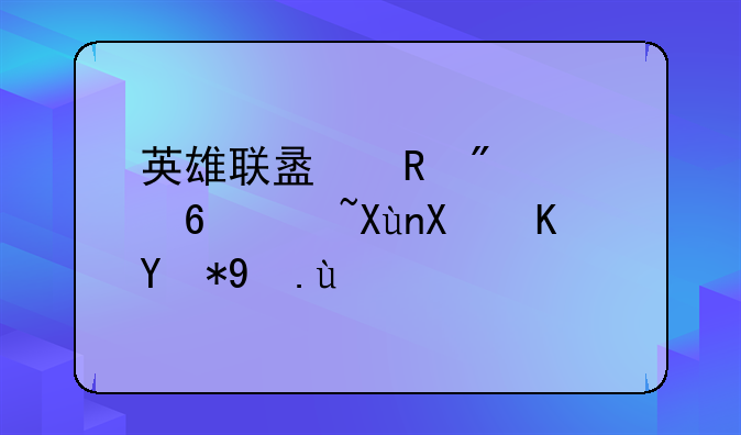 英雄联盟男爵头像获取及使用攻略