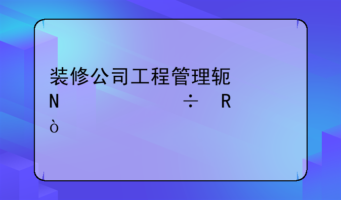 装修公司工程管理软件哪