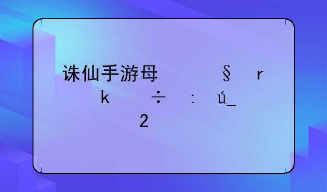诛仙手游每天最多能获得