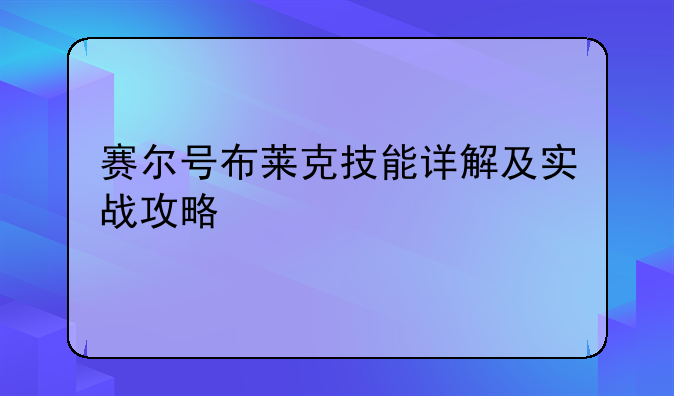 赛尔号布莱克技能详解及实战攻略
