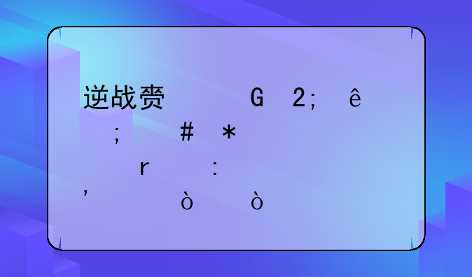 逆战赏金猎人怎么加点最厉害！？