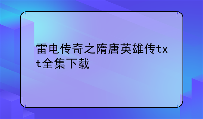 雷电传奇之隋唐英雄传txt全集下载