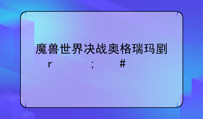 魔兽世界决战奥格瑞玛副