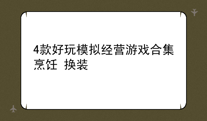 4款好玩模拟经营游戏合集烹饪+换装