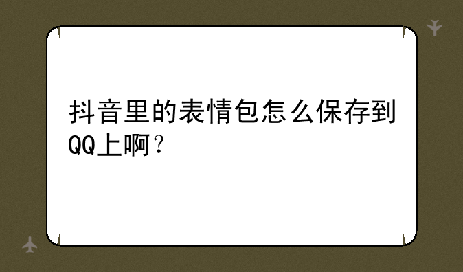 抖音里的表情包怎么保存
