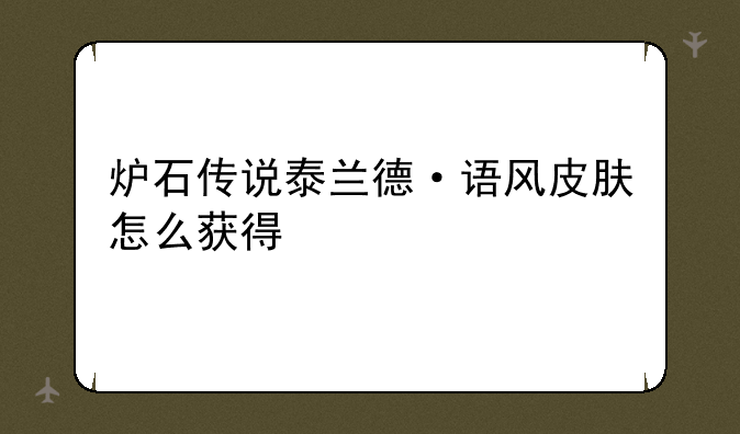 炉石传说泰兰德·语风皮肤怎么获得