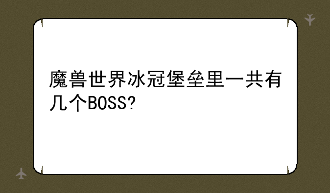 魔兽世界冰冠堡垒里一共