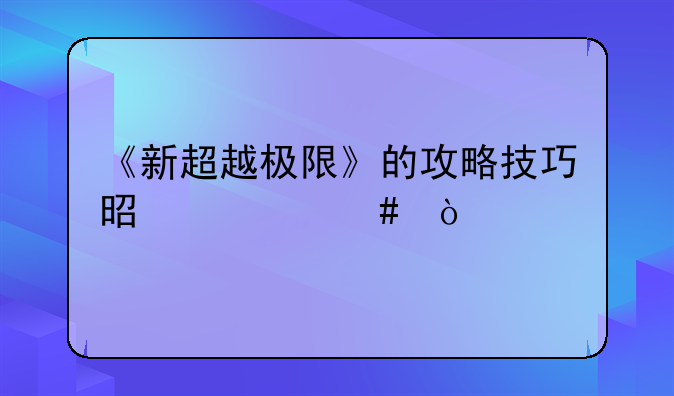 《新超越极限》的攻略技