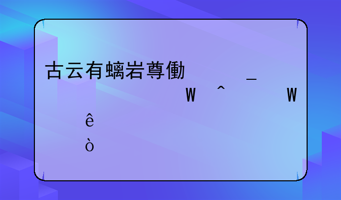 古云有螭岩尊像遗迹为何