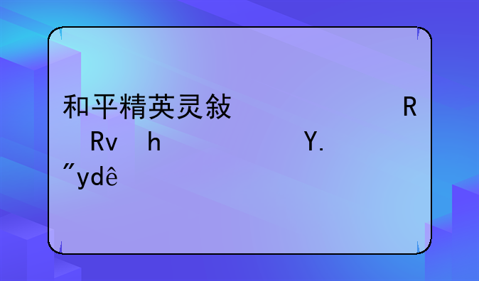 输入手机型号就有专属灵