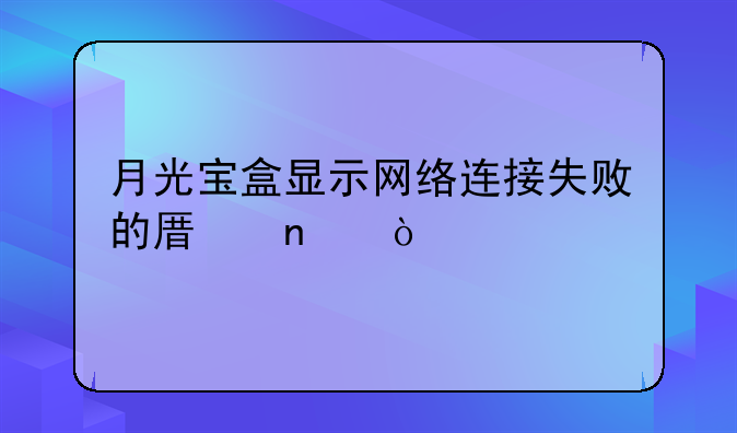 月光宝盒显示网络连接失