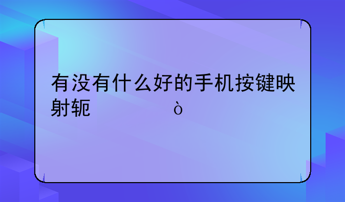 有没有什么好的手机按键映射软件？