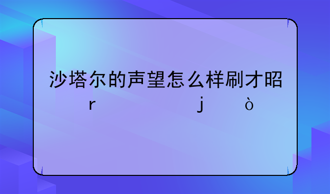 沙塔尔的声望怎么样刷才是最快的？