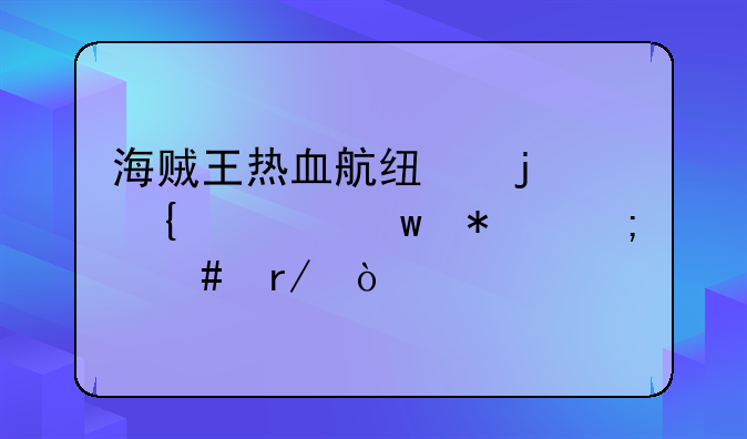 海贼王热血航线的连击保