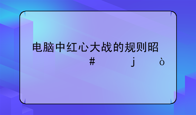 电脑中红心大战的规则是什么样的？