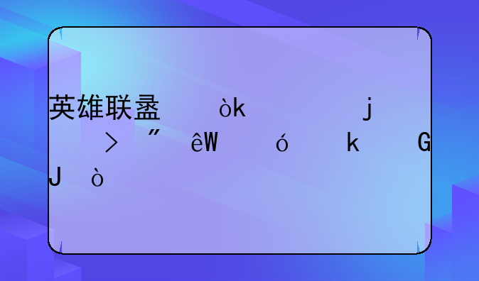 英雄联盟：你的账号到底值多少钱？