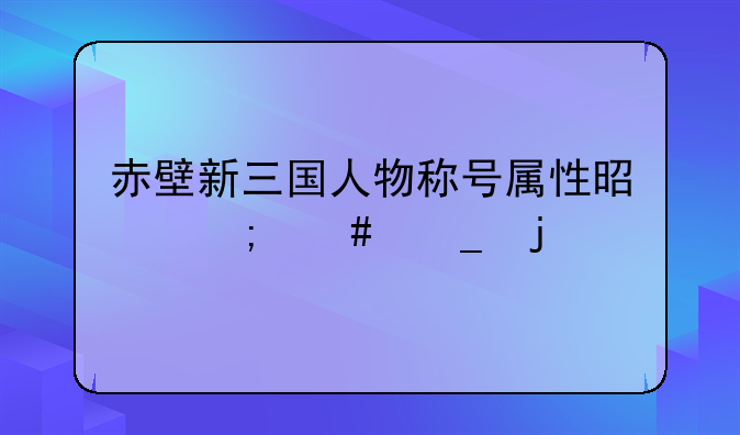 赤壁新三国人物称号属性是怎么算的