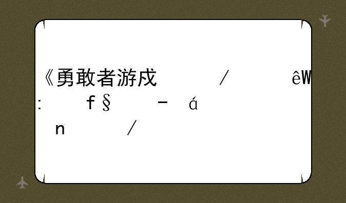 《勇敢者游戏之海底历险》txt全集下载