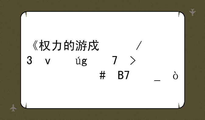 《权力的游戏》里面龙母叫什么名字？