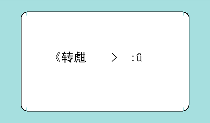 《转生史莱姆手游》普攻阵容搭配推荐