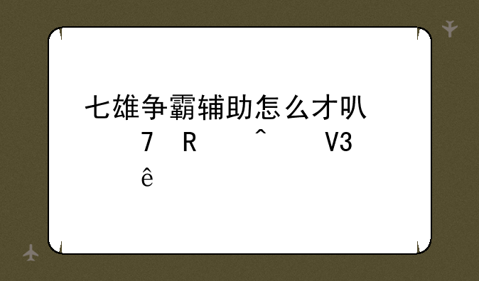 七雄争霸辅助怎么才可以不用无敌点了