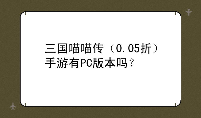三国喵喵传（0.05折）手游