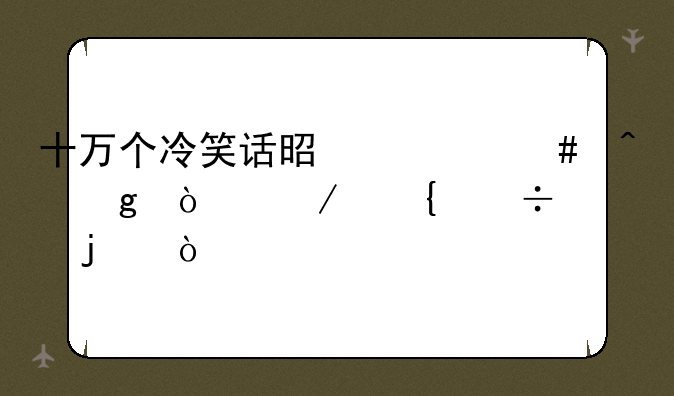 十万个冷笑话是什么时候开始连载的？